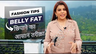 BELLY FAT है तो पहनें ऐसे कपड़े | Hide Your Belly Fat With These Styles | Jasminum Ep119