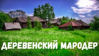 Страшная История. Деревенский Мародер.