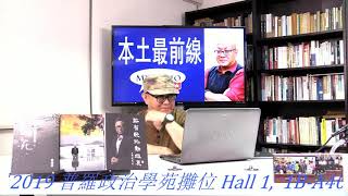 本土最前線 190722 ep153 p2 of 2 美軍未來的大部署/元朗暴行論因果