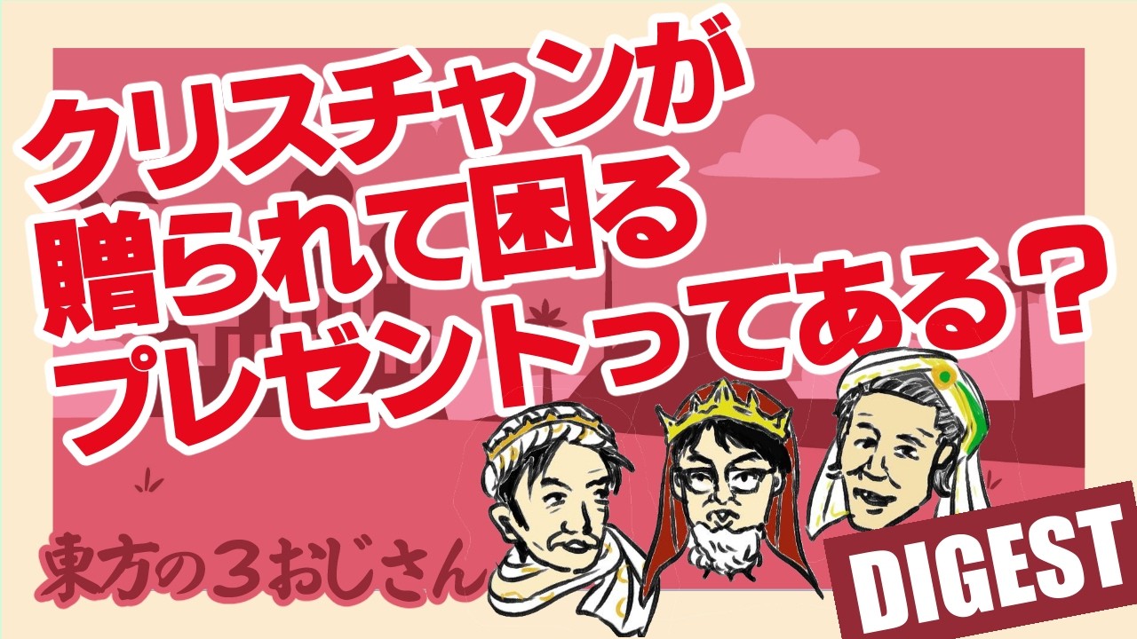 クリスチャンが贈られて困るプレゼントってある？　東方の３おじさん　第48回「クリスチャンが贈られて困るおみやげは？」ダイジェスト版　清涼院流水×松谷信司×MARO