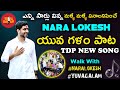 Nara lokesh yuva galam song  telugu desam party songs  walk with lokesh  padayatra song