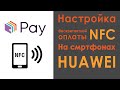 Настройка NFC оплаты | Приложение кошелек на Huawei