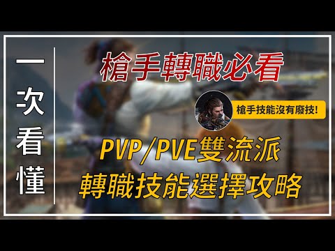 【天堂M】(字幕) 轉職槍手必看PVPPVE技能選擇攻略，真的不好選，完全沒廢技！????買天堂M鑽卡找我最安心