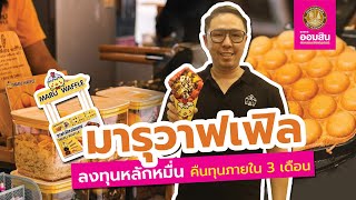 มารุวาฟเฟิล แฟรนไชส์ขนมหวานไอเดียเก๋ ลงทุนหลักหมื่น คืนทุนไวใน 3 เดือน -  Youtube