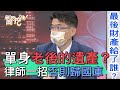 【精華版】單身老後的遺產?律師建議一招否則歸國庫