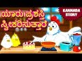 Kannada Moral Stories for Kids - ಯಾರು ಪ್ರಶಸ್ತಿ ಸ್ವೀಕರಿಸುತ್ತಾರೆ | Kannada Fairy Tales | Koo Koo TV