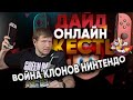 Дайджесть ONLINE – скандалы, интриги, расследования в мире Nintendo.