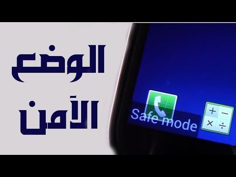 فيديو: كيفية تشغيل هاتفك الذكي أو جهازك اللوحي في الوضع الآمن