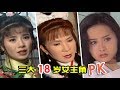 【大头虫】TOP3 三大女主角同时在一部剧里，西门无恨、紫菱还有新月到底谁可以取得最后胜利~