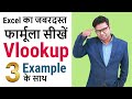 Vlookup in Excel - V lookup formula in excel - vlookup formula With 3 Example Hindi