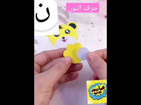 حرف النون ممكن يرسم نمر سوبر أبلة عربي بشكل تاني الأطفال أنشطة حروف اتعلم