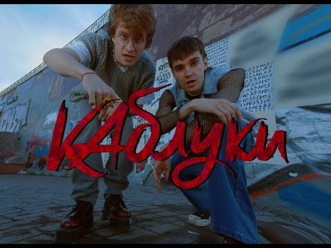 НИКИТА КИОССЕ х РАЙС - КАБЛУКИ (премьера клипа, 2022)