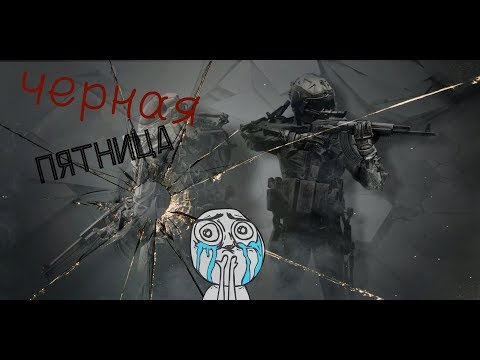 история черной пятницы