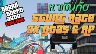 GTAV Online หาเงินง่ายๆ Ep.33 หาเงินกับ Stunt Race คูณ3 screenshot 3