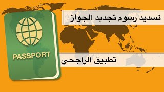 طريقة دفع رسوم تجديد الجواز  من تطبيق الراجحي    رسوم تجديد الجواز السعودي