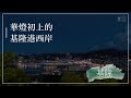 華燈初上的基隆港西岸 浩克慢遊4 精華 公視 追全集 華燈初上的基隆港西岸 浩克慢遊4 精華 公視 追全集