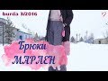 Шью БРЮКИ МАРЛЕН/Burda 3/2016