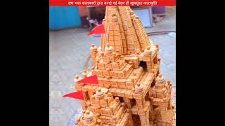 राम भक्ति कलाकारों ने बनाई बेहद खूबसूरत कलाकृति sanatanbharatdesh rammandir shorts dailyfacts