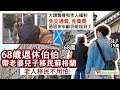 BNO Visa 68歲伯伯一家三口移民蘇格蘭 大讚醫療和福利免費巴士免藥費｜已過退休年齡仍能找到工作 選擇愛丁堡的三個原因？