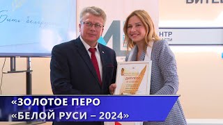 «Золотое перо «Белой Руси – 2024». Кто победил в региональном этапе конкурса? (23.05.2024)