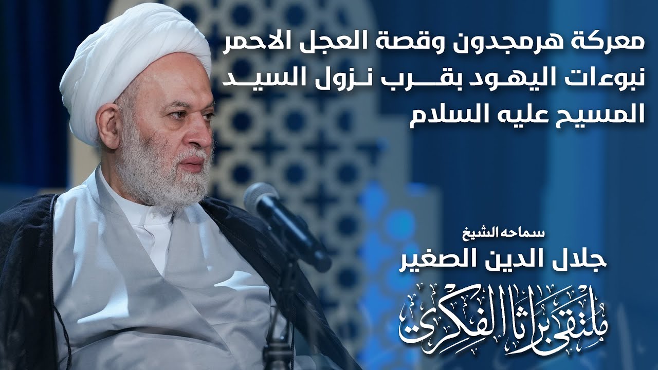 معركة هرمجدون وقصة العجل الاحمر.. نبوءات اليهود بقرب ظهور السيد المسيح عليه السلام