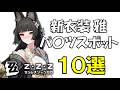 【新衣装】星見雅のおすすめスポット10選【ゼンゼロ】
