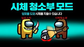 시체를 치워버리는 새로운 직업! 임포스터의 조력자! 시체 청소부 모드 【어몽어스】