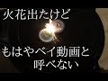 レイヤーに火打石入れた動画【スパークレイヤー】