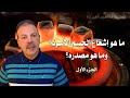 الجزء الأول اشعاع الجسم الاسود الذي تحدى علماء الفيزياء الكلاسيكية ما هو وما هو مصدره 