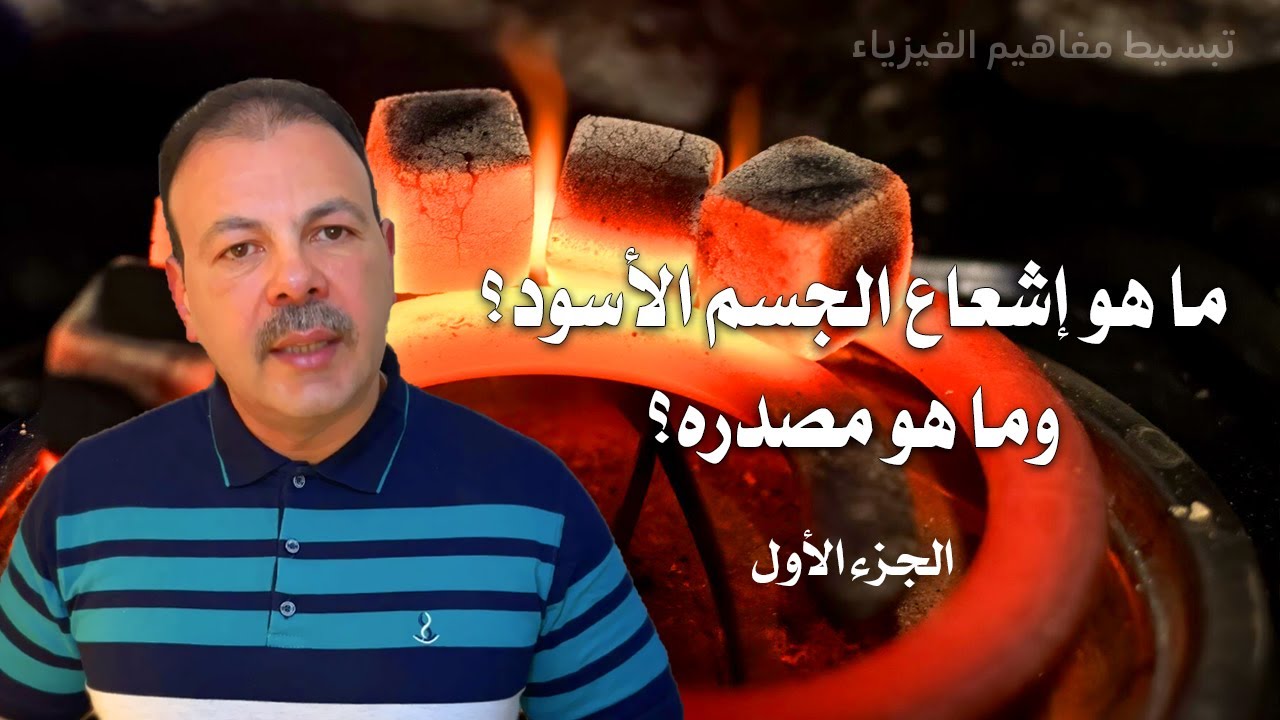 الجزء الأول اشعاع الجسم الاسود الذي تحدى علماء الفيزياء الكلاسيكية | ما هو  وما هو مصدره؟