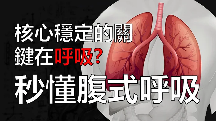 核心稳定的关键在‘呼吸’? | 秒懂腹式呼吸背后的科学  | 阿舟物理治疗师 - 天天要闻