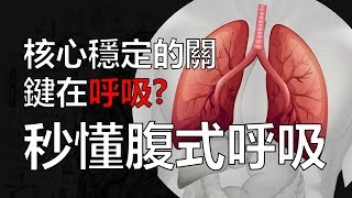 核心穩定的關鍵在『呼吸』? | 秒懂腹式呼吸背後的科學| 阿舟物理 ...