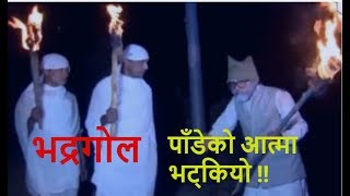 पाँडेको आत्मा भट्कियो  !!  Bhadragol, Comedy (भद्रगोल)