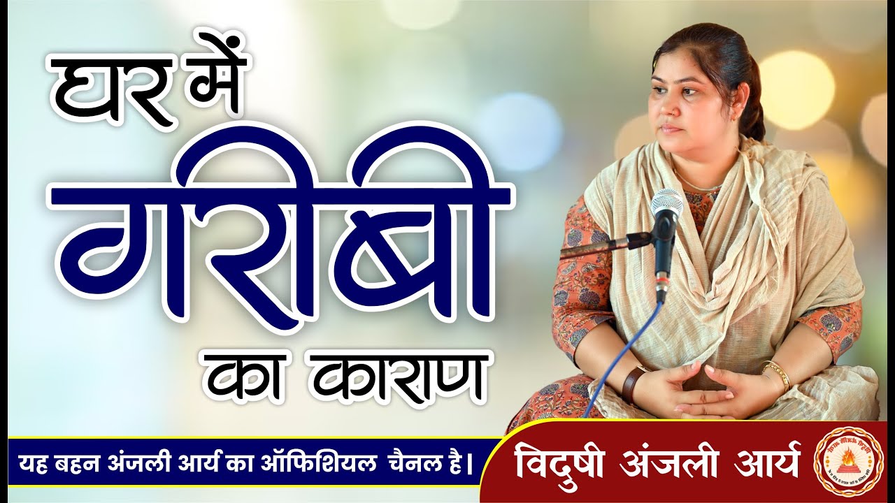 घर में गरीबी का कारण || By विदुषी अंजली आर्य