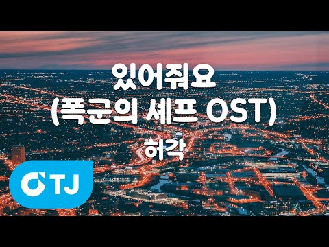 TJ노래방 있어줘요 폭군의셰프OST 허각 TJ Karaoke