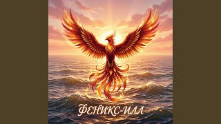 Мальвина - Феникс-Илл