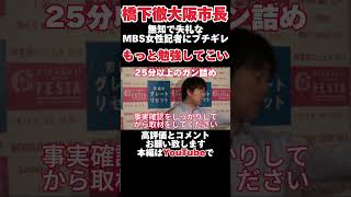 [Osaka Mayor Toru Hashimoto] Angry at an ignorant question from a female MBS reporter during a pr...