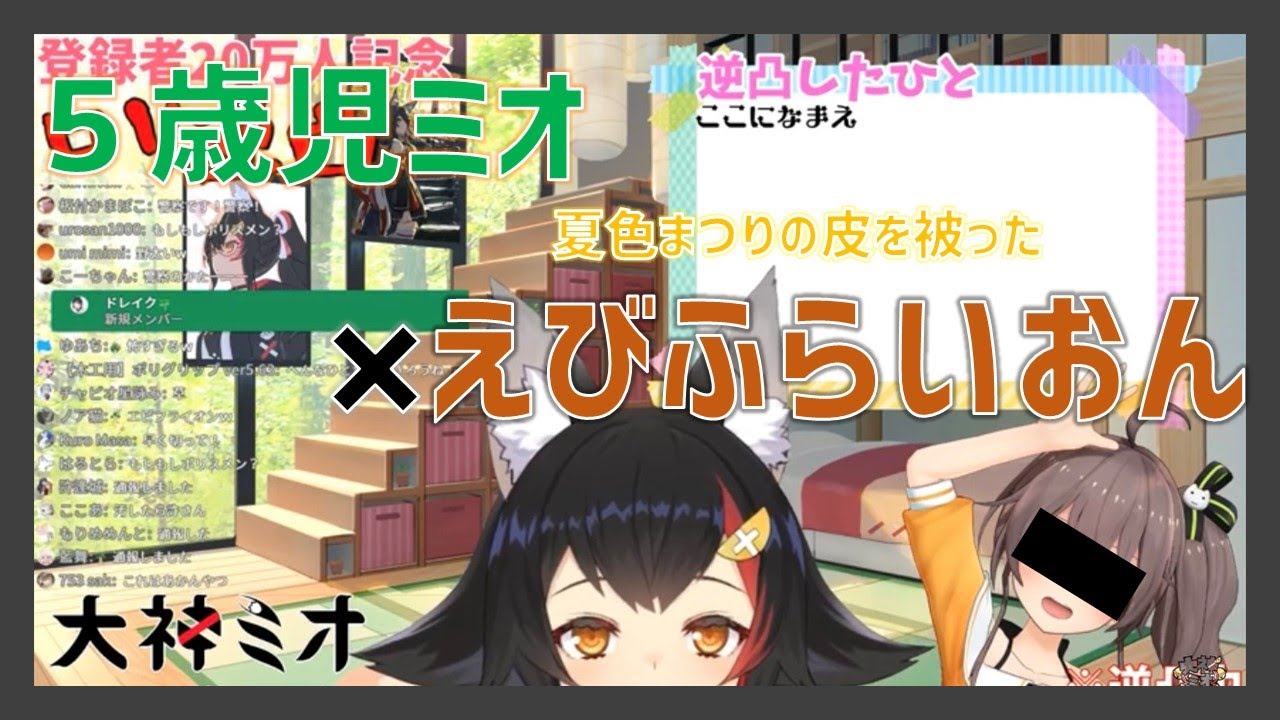 【大神ミオ】２０万人記念配信に突如現れたえびふらいおん【ホロライブ】