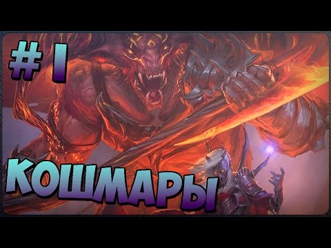 Прохождение Sword Coast Legends - [1 эпизод - Кошмары] (На Русском)