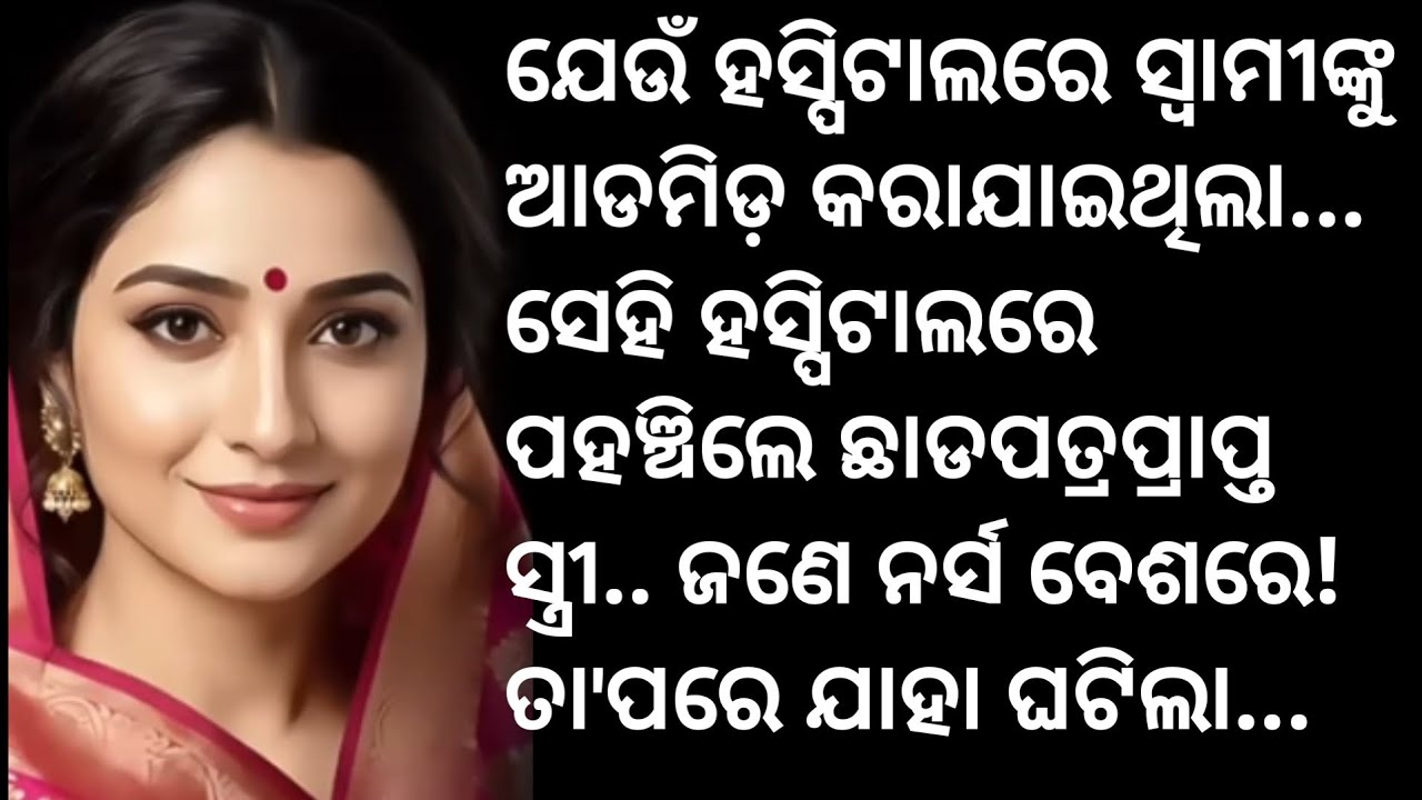 ଯେଉଁ ହସ୍ପିଟାଲରେ ସ୍ୱାମୀଙ୍କୁ ଆଡମିଡ଼ କରାଯାଇଥିଲାସେହି ହସ୍ପିଟାଲରେ ଛାଡପତ୍ରପ୍ରାପ୍ତ ସ୍ତ୍ରୀ ପହଞ୍ଚିଲେ ଜଣେ ନର୍ସ 