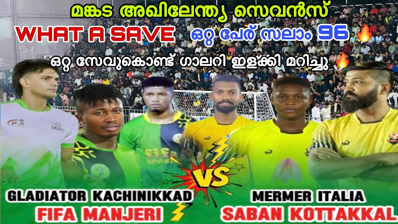 മങ്കട Quarter Final 🔥 | FIFA MANJERI VS SABAN KOTTAKKAL ഒറ്റ പേര് SALAM 96 🥵 What A Save