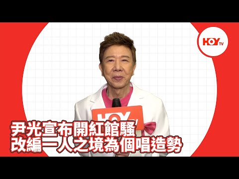 娛樂新聞｜ 尹光宣布開紅館騷 改編一人之境為個唱造勢 ｜ 尹光 ｜  HOYTV｜HOY77｜HOYTV77