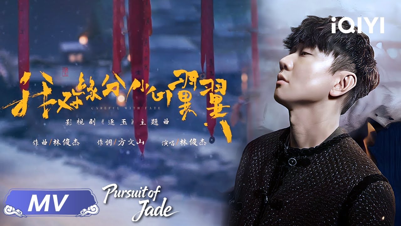 OST by JJ Lin | Pursuit of Jade 逐玉 | Zhang Linghe,Tian Xiwei(tanpa urutan peringkat)| iQIYI Malaysia