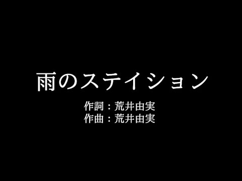 荒井由実【雨のステイション】歌詞付き　full　カラオケ練習用　メロディあり【夢見るカラオケ制作人】