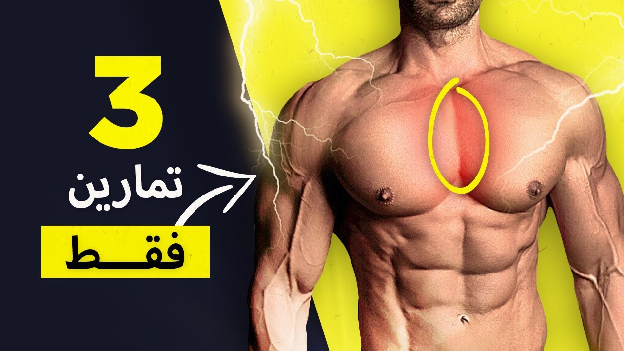 أفضل 3 تمارين لإبراز خط الوسط للصدر وتضخيمه (Top 3 Inner Chest Workout)