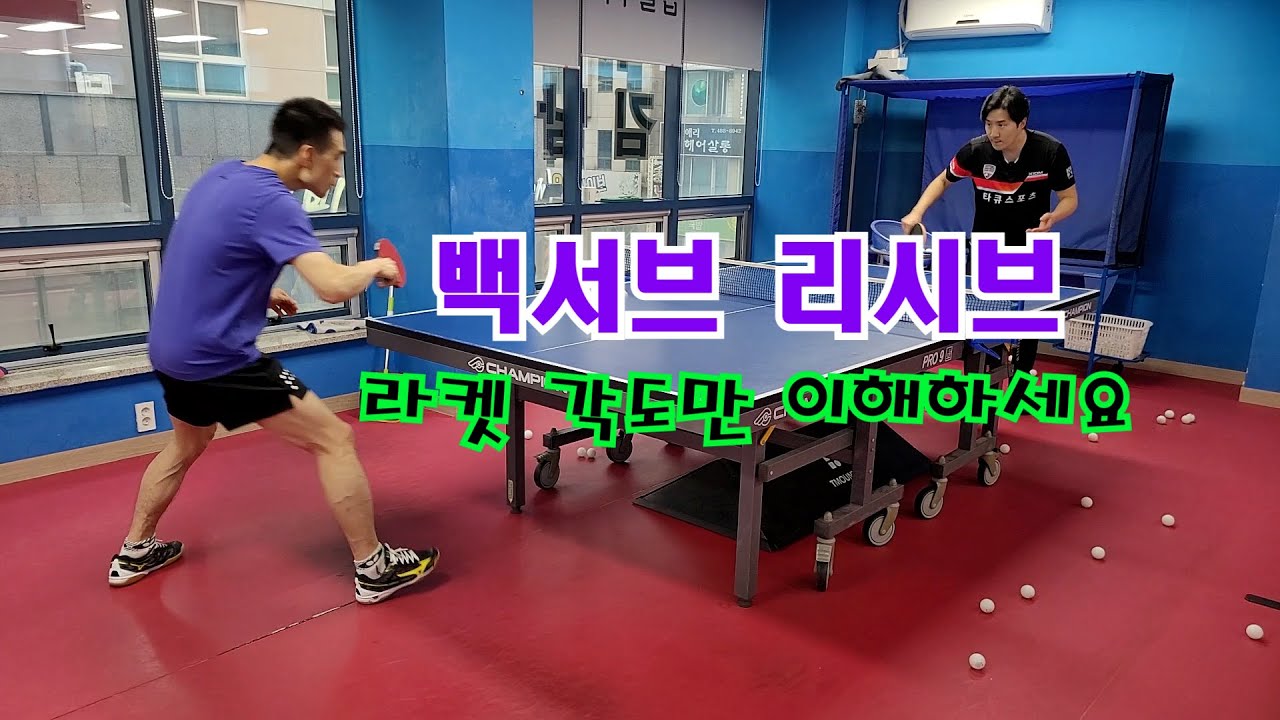 백 서브 리시브 방법 라켓 각도만 이해하세요