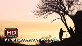 Да здравствуют антиподы! - Русский трейлер Да здравствуют антиподы! - Русский трейлер
