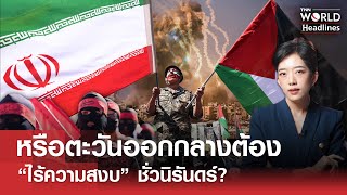 หรือตะวันออกกลางต้อง “ไร้ความสงบ” ชั่วกาลปาวสาน? | TNN WORLD HEADLINES EP.13