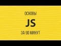 Изучаем JavaScript за 90 минут