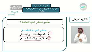 الخرائط والسكان توزيع السكان حسب العوامل الطبيعية المياه - الدراسات الاجتماعية - خامس ابتدائي